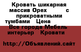 Кровать шикарная массив Орех 200*210 с прикроватными тумбами › Цена ­ 35 000 - Все города Мебель, интерьер » Кровати   